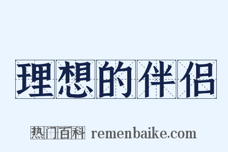 理想的伴侣是什么意思的图片